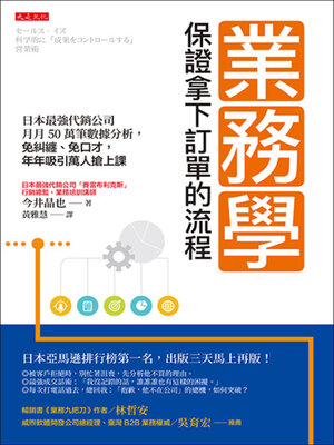 cover image of 業務學，保證拿下訂單的流程